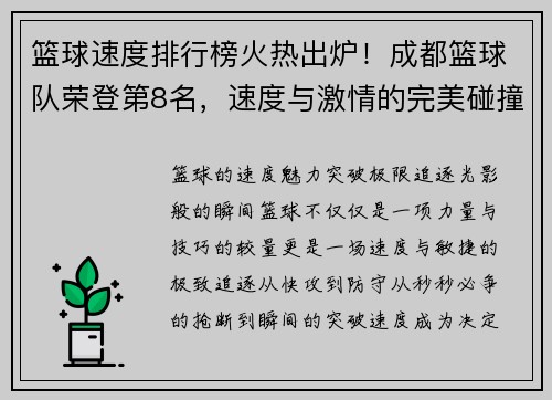 篮球速度排行榜火热出炉！成都篮球队荣登第8名，速度与激情的完美碰撞