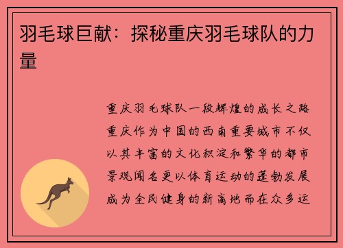 羽毛球巨献：探秘重庆羽毛球队的力量