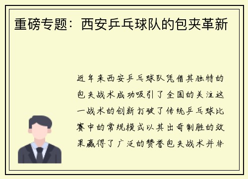 重磅专题：西安乒乓球队的包夹革新