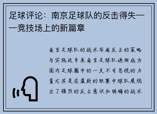 足球评论：南京足球队的反击得失——竞技场上的新篇章