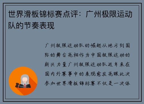世界滑板锦标赛点评：广州极限运动队的节奏表现