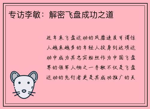 专访李敏：解密飞盘成功之道
