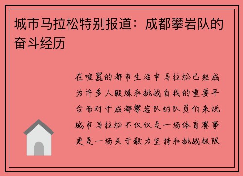 城市马拉松特别报道：成都攀岩队的奋斗经历