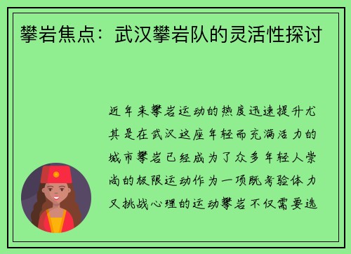 攀岩焦点：武汉攀岩队的灵活性探讨