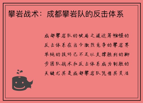 攀岩战术：成都攀岩队的反击体系