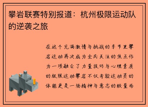 攀岩联赛特别报道：杭州极限运动队的逆袭之旅