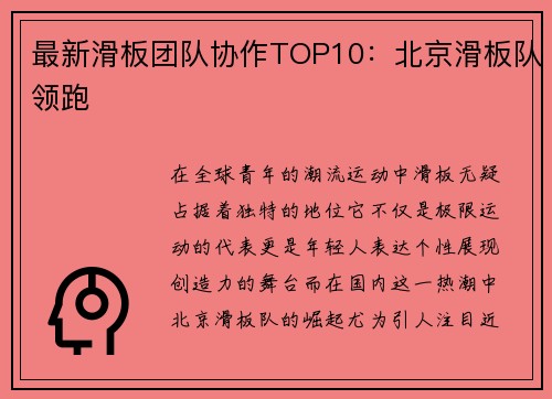 最新滑板团队协作TOP10：北京滑板队领跑