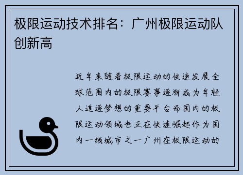 极限运动技术排名：广州极限运动队创新高