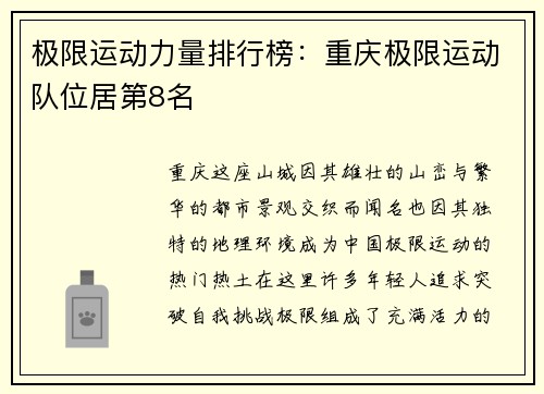 极限运动力量排行榜：重庆极限运动队位居第8名