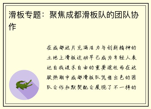 滑板专题：聚焦成都滑板队的团队协作