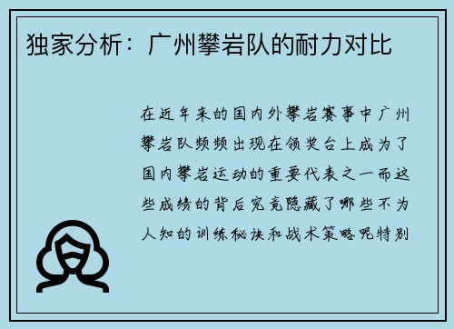 独家分析：广州攀岩队的耐力对比