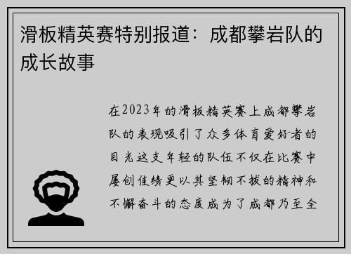 滑板精英赛特别报道：成都攀岩队的成长故事