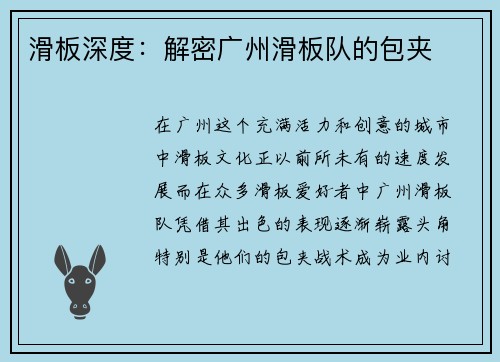 滑板深度：解密广州滑板队的包夹