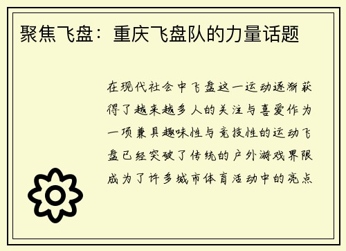 聚焦飞盘：重庆飞盘队的力量话题