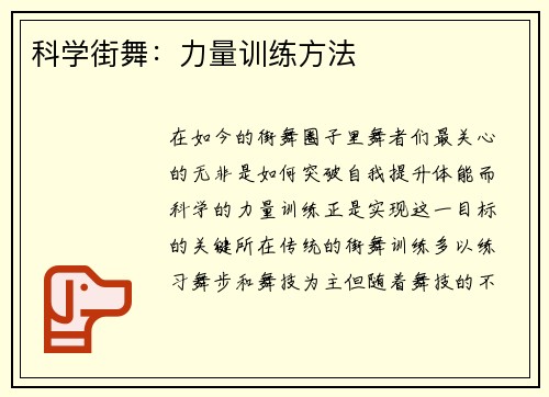 科学街舞：力量训练方法