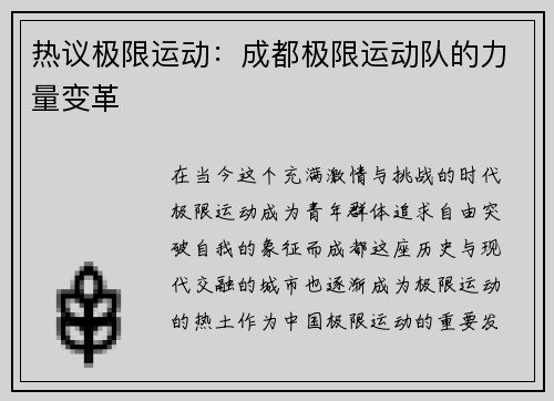 热议极限运动：成都极限运动队的力量变革