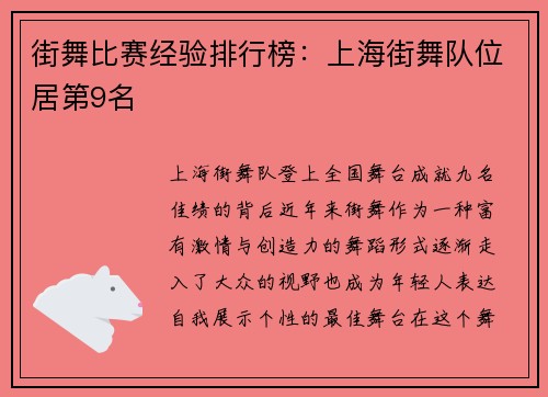 街舞比赛经验排行榜：上海街舞队位居第9名