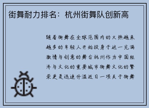 街舞耐力排名：杭州街舞队创新高