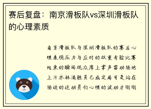 赛后复盘：南京滑板队vs深圳滑板队的心理素质