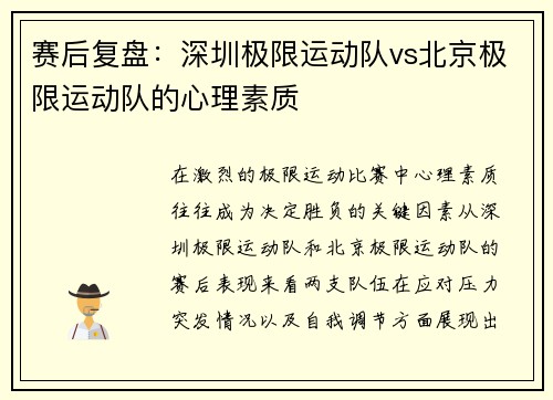 赛后复盘：深圳极限运动队vs北京极限运动队的心理素质