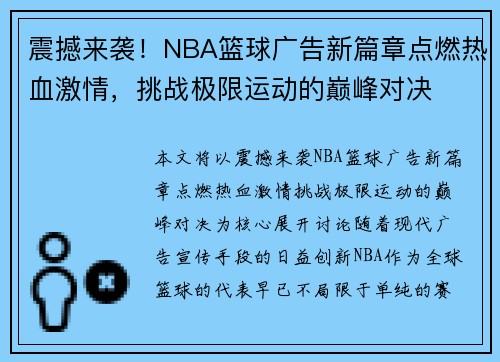 震撼来袭！NBA篮球广告新篇章点燃热血激情，挑战极限运动的巅峰对决