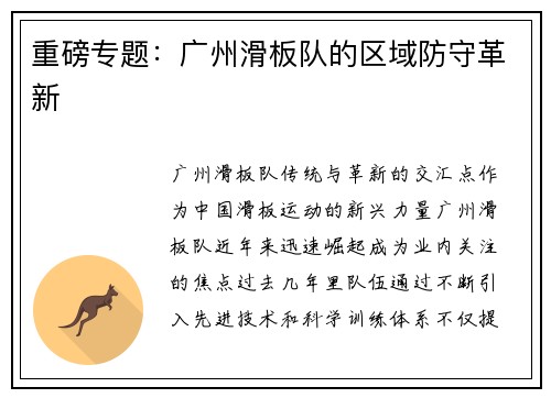 重磅专题：广州滑板队的区域防守革新