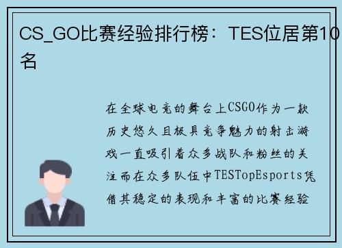 CS_GO比赛经验排行榜：TES位居第10名