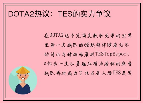 DOTA2热议：TES的实力争议