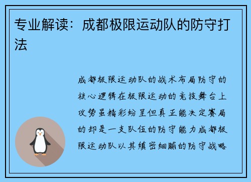 专业解读：成都极限运动队的防守打法