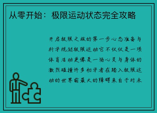 从零开始：极限运动状态完全攻略