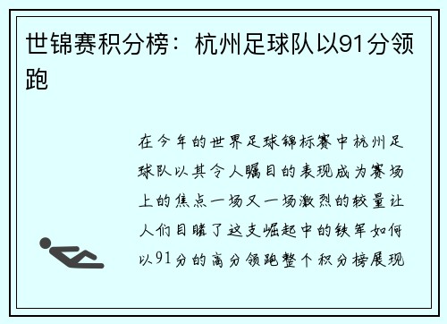 世锦赛积分榜：杭州足球队以91分领跑