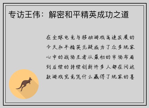 专访王伟：解密和平精英成功之道